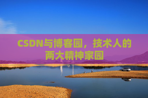 CSDN与博客园，技术人的两大精神家园